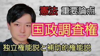 【憲法論点】#国政調査権「補助的権能説と独立権能説」　　#行政書士試験 　#公務員試験 　#司法書士試験 　#司法試験予備試験