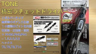 Vol.58 精密ラチェットドライバー(TONE) RDR10S １０種類のビットを本体に内蔵し、付け替えが非常にスムーズなラチェット式精密ドライバー