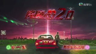 十字路口  胡鴻鈞（劇集＂降魔的2.0＂主題曲）