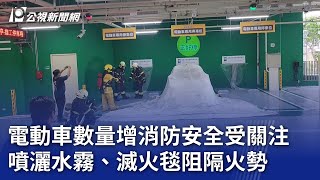 電動車數量增消防安全受關注 噴灑水霧、滅火毯阻隔火勢｜20240904 公視晚間新聞