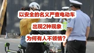 以安全的名义严查电动车，出现2种现象，为何有人不领情？