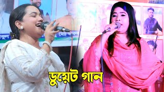 দুই বান্ধবীর ডুয়েট গান কালিয়া আইলা গো ঘরে | বিথী দেওয়ান আখি সরকার new baul song folk song  2025