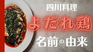 四川料理【よだれ鶏】名前の由来　美・中華料理教室　美・中華料理教室　Éclat Shifu（エクラシーフ）三村佳代