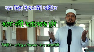 Ogo Nobi Dhanero Chobi || ওগো নবী ধ্যানেরও ছবি || Islamic Gogol || ইসলামিক গজল