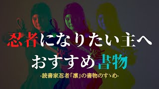 【初心者向け】忍者になるために初めの本