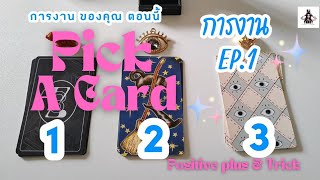 การงาน ของคุณ ตอนนี้ 🧐 PICK A CARD ♦️ #pickacard #ดวงการงาน#ดวงชะตา#ไพ่สุ่ม #ไพ่ทาโร่ต์ #positive