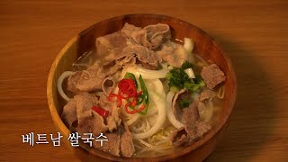 집에서 맛있는 베트남 쌀국수 만들기 vietnamese rice noodles