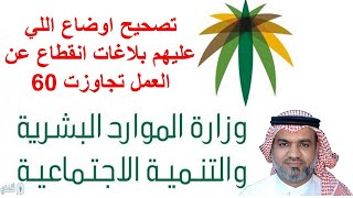 مبادرة تصحيح اوضاع اللي عليهم بلاغات انقطاع عن العمل تجاوزت 60 يوم ديسمبر 2024