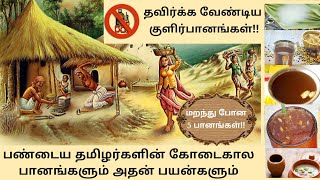 தமிழர்களின் பாரம்பரிய பானங்கள் | 5 கோடைகால பானங்கள்