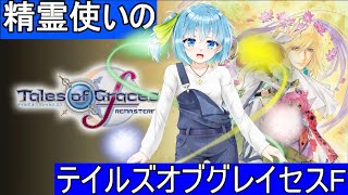 【守る強さを知るRPG】テイルズ世界に入り込んでもなんとかなりそうな精霊使いの、テイルズオブグレイセスF【＃１】