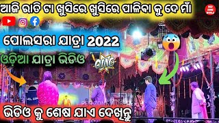 ଆଜି ରାତି ଟା ଖୁସିରେ ଖୁସିରେ ପାଳିବା କୁ ଦେ ମାଁ 😔 || ପୋଲସରା ଯାତ୍ରା 2022 || Odia Jatra🔥 || Baghajatin 2022