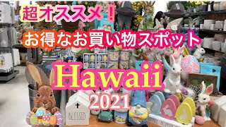 「ハワイ生活」超お得！ハワイのお買い物スポット！購入品紹介も♪