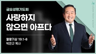 [대림교회 금요성령기도회] 02월 03일 | 사랑하지 않으면 아프다 | 박은규 목사