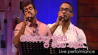 හිමිකාරයා මමයි  - Live Performance