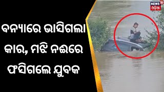 ମହାନଦୀରେ ବନ୍ୟା, ପାଣିରେ ଭାସି ଗଲା କାର, ଫସିଗଲେ ଡ୍ରାଇଭର ସହ ଅନ୍ୟ ଜଣେ ବ୍ୟକ୍ତି | Jagatsinghpur | Odia News