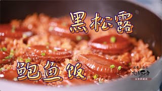 【黑松露鲍鱼炒饭】看起來很高級，但只要學了就會做的一道硬菜