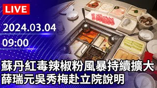 🔴【LIVE直播】蘇丹紅毒辣椒粉風暴持續擴大　薛瑞元吳秀梅赴立院說明｜2024.03.04｜Taiwan News Live｜台湾のニュース生放送 @ChinaTimes