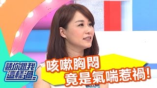 半夜咳不停 氣喘來找麻煩？！ 徐小可 呂文婉 20161116 part3/5 請你跟我這樣過