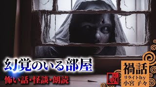 【怖い話 朗読】幻覚のいる部屋【禍話リライト】