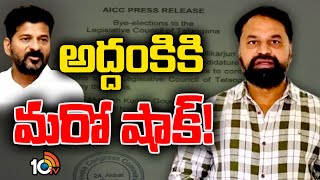 Big Shock to Addanki Dayakar | కాంగ్రెస్‌ ఎమ్మెల్సీ అభ్యర్థులుగా బల్మూర్, మహేశ్‌కుమార్‌ గౌడ్‌ | 10TV