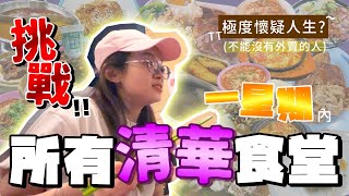 【清華食堂】7日挑戰13間食堂！ | 最好味竟然是OO園？ | 清華交換生日記 | TsingHuaVlog | #21【BEKA】