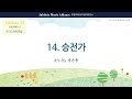 [유빌라테 41집] 14. 장은총 - 승전가 Alto