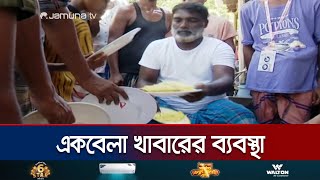 লক্ষ্মীপুরে গণরান্না কর্মসূচি; ৬০০ মানুষের খাবার আয়োজন | Laxmipur Flood | Jamuna TV