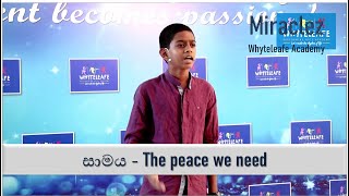 සාමය - The peace we need