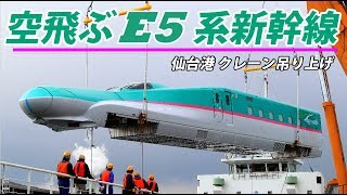 空飛ぶ新幹線！　E5系新幹線先頭車 仙台港クレーン吊り上げ (水切り)