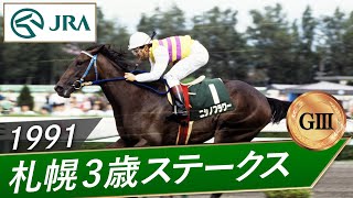 1991年 札幌3歳ステークス（GⅢ） | ニシノフラワー | JRA公式