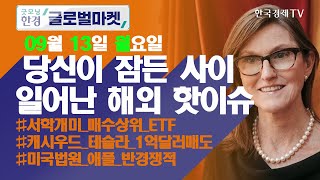 오늘장 놓쳐선 안 될 당신이 잠든사이 일어난 해외 이슈 / 출근전 꼭 봐야하는 글로벌 이슈 / 굿모닝한경글로벌마켓