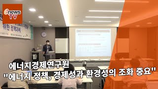 [콕e영상] 에너지경제연구원 \