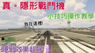 GTA5線上 隱型戰鬥機BUG教學 隱形效果超級好! 有趣又實用的小技巧 讓你在夜中神不知鬼不覺的移動