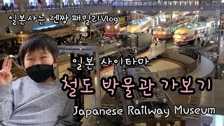 [일본Vlog]일본 기차 철도 박물관 가보기 Japanese Railway Museum