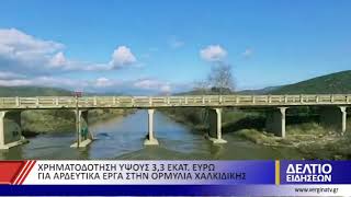 ΧΡΗΜΑΤΟΔΟΤΗΣΗ ΥΨΟΥΣ 3,3 ΕΚΑΤ  ΕΥΡΩ ΓΙΑ ΑΡΔΕΥΤΙΚΑ ΕΡΓΑ ΣΤΗΝ ΟΡΜΥΛΙΑ ΧΑΛΚΙΔΙΚΗΣ