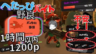 〖サーモンラン・野良〗でんせつバイターによるS-BLAST短射程で破壊し尽くすシェケナダムを1時間以内に1200p目指す へたっぴバイト配信〖スプラトゥーン3〗