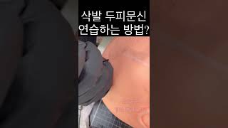 삭발두피문신 연습하는법 #shorts #삭발문신 #부산두피문신