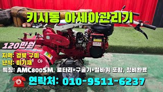 [[12월20일, 마실6237호]] 키시동 아세아관리기 AMC800SM ※중고농기계, 중고관리기, 중고트랙터, 중고경운기, 중고콤바인※