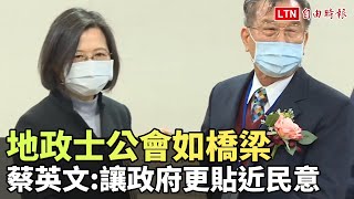 地政士公會如橋梁 蔡英文：讓政府更貼近民意