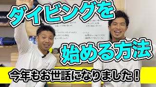 【ダイビング】2023年はダイビング年！始めようと思っているあなたもなかなか動けない貴方もこれを見てダイビング始めてみませんか！？