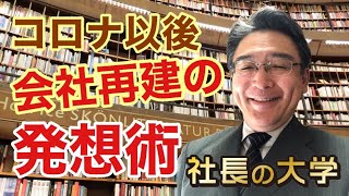 コロナ以後、会社再建を目指す発想とは？