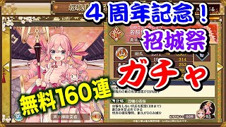 【城プロRE】無料160連ガチャ 4周年記念！招城祭【招城券】