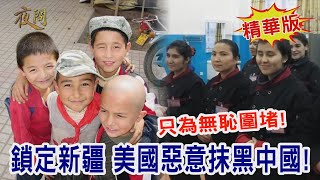 2021.12.17黃智賢夜問-鎖定新疆 美國惡意抹黑中國! 只為無恥圍堵!(精華版)