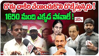 గొడ్డు చాకిరీ చేయించుకొని దొబ్బేస్తున్నరు !1650 మంది ఎక్కడ పోవాలే !| ManaTolivelugu