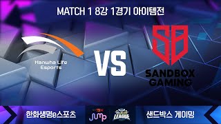 [카트리그] MATCH1 8강 1경기 아이템전 - 한화생명e스포츠 vs 샌드박스 게이밍 [20.08.22]