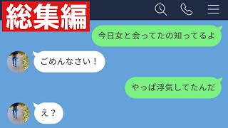 【LINE】怪しい彼氏にかまかけてみたら本当に浮気してたので制裁した【総集編・作業用・睡眠用】