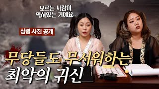 [쌍점]무당이 말하는 무서운 귀신 TOP3 (심령사진공개)