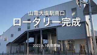 山電大塩駅南口ロータリー供用開始