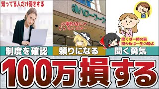 【ゆっくり解説】申請すれば100万円は得する給付金・税金・社保！知っトク退職前後にすること7選【貯金 節約】