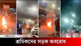 শ্রমিকদের সড়ক অবরোধ, তেজগাঁও-মহাখালীতে তীব্র যানজট | labor leader | Jago News